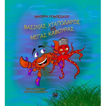 BΑΣΙΛΙΑΣ ΧΤΑΠΟΔΑΡΟΣ VS MΕΓΑΣ ΚΑΒΟΥΡΑΣ