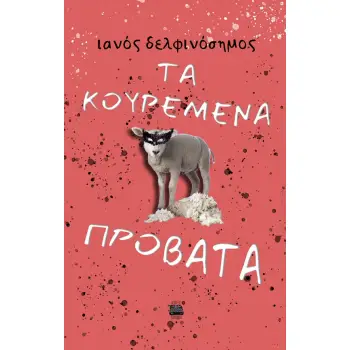 ΤΑ ΚΟΥΡΕΜΕΝΑ ΠΡΟΒΑΤΑ