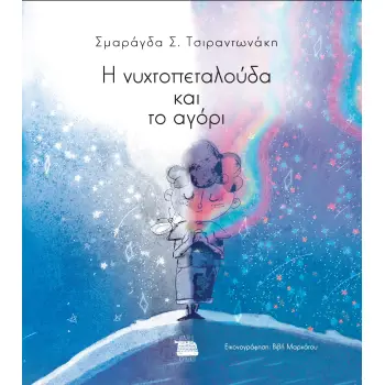 Η ΝΥΧΤΟΠΕΤΑΛΟΥΔΑ ΚΑΙ ΤΟ ΑΓΟΡΙ