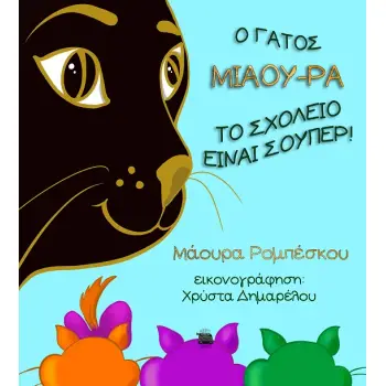 Ο ΓΑΤΟΣ ΜΙΑΟΥ-ΡΑ: ΤΟ ΣΧΟΛΕΙΟ ΕΙΝΑΙ ΣΟΥΠΕΡ!