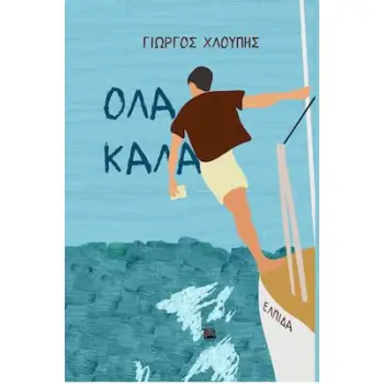 ΟΛΑ ΚΑΛΑ