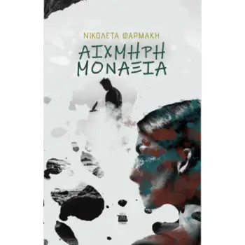 ΑΙΧΜΗΡΗ ΜΟΝΑΞΙΑ