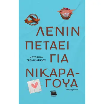 Ο ΛΕΝΙΝ ΠΕΤΑΕΙ ΓΙΑ ΝΙΚΑΡΑΓΟΥΑ