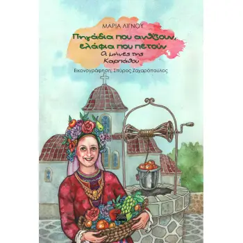 ΠΗΓΑΔΙΑ ΠΟΥ ΑΝΘΙΖΟΥΝ, ΕΛΑΦΙΑ ΠΟΥ ΠΕΤΟΥΝ ΟΙ ΜΗΝΕΣ ΤΗΣ ΚΑΡΠΑΘΟΥ