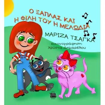 Ο ΞΑΠΛΑΣ ΚΑΙ Η ΦΙΛΗ ΤΟΥ Η ΜΕΛΩΔΙΑ