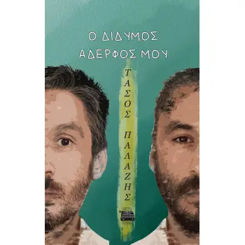 Ο ΔΙΔΥΜΟΣ ΑΔΕΡΦΟΣ ΜΟΥ