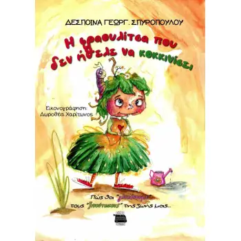 Η ΦΡΑΟΥΛΙΤΣΑ ΠΟΥ ΔΕΝ ΗΘΕΛΕ ΝΑ ΚΟΚΚΙΝΙΣΕΙ