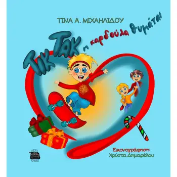 ΤΙΚ ΤΑΚ Η ΚΑΡΔΟΥΛΑ ΘΥΜΑΤΑΙ