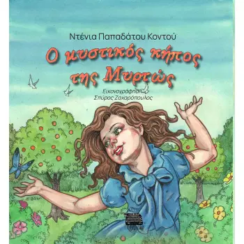 Ο ΜΥΣΤΙΚΟΣ ΚΗΠΟΣ ΤΗΣ ΜΥΡΤΩΣ