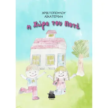 Η ΧΩΡΑ ΤΟΥ ΠΟΤΕ