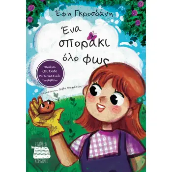 ΕΝΑ ΣΠΟΡΑΚΙ ΟΛΟ ΦΩΣ