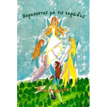 ΧΟΡΕΥΟΝΤΑΣ ΜΕ ΤΙΣ ΝΕΡΑΙΔΕΣ