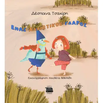 ΕΝΑΣ ΑΛΛΙΩΤΙΚΟΣ ΓΛΑΡΟΣ