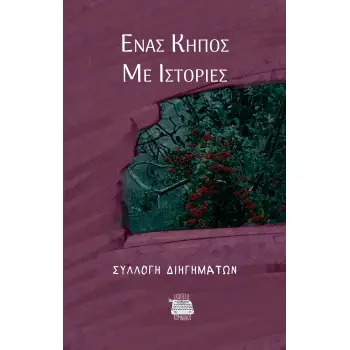 ΕΝΑΣ ΚΗΠΟΣ ΜΕ ΙΣΤΟΡΙΕΣ
