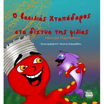 Ο ΒΑΣΙΛΙΑΣ ΧΤΑΠΟΔΑΡΟΣ ΣΤΑ ΔΙΧΤΥΑ ΤΗΣ ΦΙΛΙΑΣ