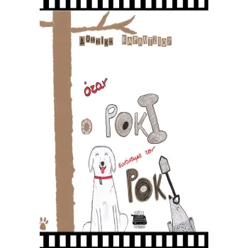 ΟΤΑΝ Ο ΡΟΚΙ ΣΥΝΑΝΤΗΣΕ ΤΟΝ ΡΟΚΥ