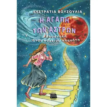 Η ΑΓΑΠΗ ΤΩΝ ΑΣΤΡΩΝ AΠΟΣΤΟΛΗ ΣΤΟΝ ΚΟΚΚΙΝΟ ΠΛΑΝΗΤΗ