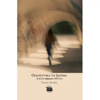 ΟΝΕΙΡΕΥΤΗΚΑ ΤΗ ΔΙΟΤΙΜΑ & ΑΛΛΑ ΕΦΗΜΕΡΑ ΕΙΔΥΛΛΙΑ