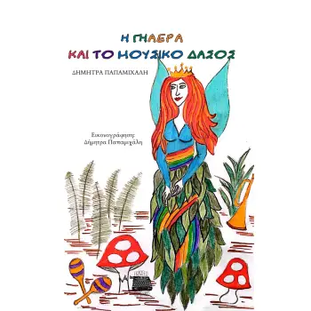 Η ΓΗΑΕΡΑ ΚΑΙ ΤΟ ΜΟΥΣΙΚΟ ΔΑΣΟΣ