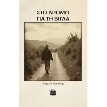 ΣΤΟ ΔΡΟΜΟ ΓΙΑ ΤΗ ΒΙΓΛΑ