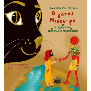 Ο ΓΑΤΟΣ ΜΙΑΟΥ-ΡΑ: ΕΠΙΧΕΙΡΗΣΗ ΠΡΑΣΙΝΕΣ ΠΑΤΟΥΣΕΣ