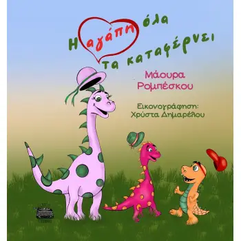 Η ΑΓΑΠΗ ΟΛΑ ΤΑ ΚΑΤΑΦΕΡΝΕΙ