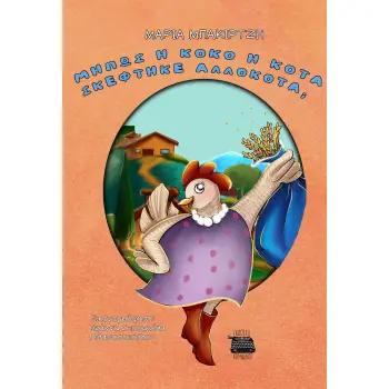 ΜΗΠΩΣ Η ΚΟΚΟ Η ΚΟΤΑ ΣΚΕΦΤΗΚΕ ΑΛΛΟΚΟΤΑ;