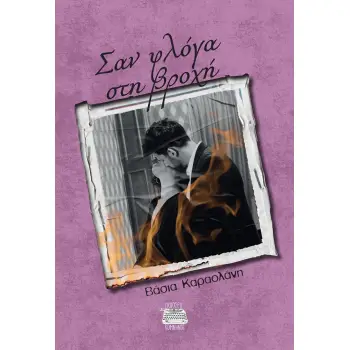 ΣΑΝ ΦΛΟΓΑ ΣΤΗ ΒΡΟΧΗ