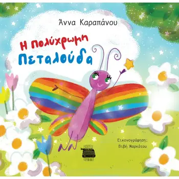 Η ΠΟΛΥΧΡΩΜΗ ΠΕΤΑΛΟΥΔΑ