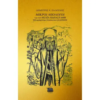 ΜΙΚΡΟΙ ΑΠΟΛΟΓΟΙ ΓΙΑ ΤΟΝ ΗΣΑΙΑ ΠΑΠΑΣΤΑΘΗ ΕΘΝΟΜΑΡΤΥΡΑ ΕΠΙΣΚΟΠΟ ΣΑΛΩΝΩΝ