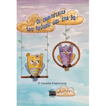 ΟΙ ΠΕΡΙΠΕΤΕΙΕΣ ΤΟΥ ΚΟΥΚΟΥ ΚΑΙ ΤΗΣ ΒΑ