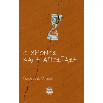 Ο ΧΡΟΝΟΣ ΚΑΙ Η ΑΠΟΣΤΑΣΗ