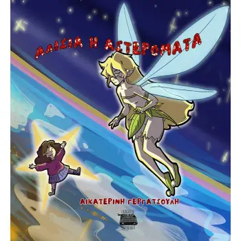 ΑΛΙΣΙΑ Η ΑΣΤΕΡΟΜΑΤΑ