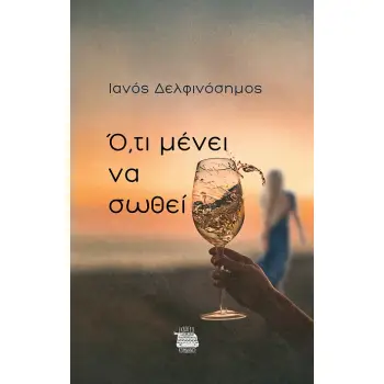 Ο,ΤΙ ΜΕΝΕΙ ΝΑ ΣΩΘΕΙ