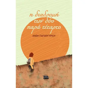 Η ΔΙΑΔΡΟΜΗ ΤΩΝ ΔΥΟ ΠΑΡΑ ΤΕΤΑΡΤΟ