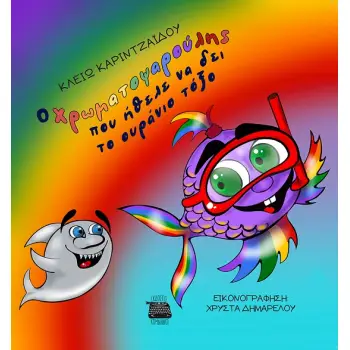 Ο ΧΡΩΜΑΤΟΨΑΡΟΥΛΗΣ ΠΟΥ ΗΘΕΛΕ ΝΑ ΔΕΙ ΤΟ ΟΥΡΑΝΙΟ ΤΟΞΟ