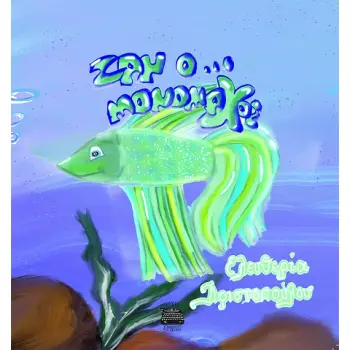Ζαν ο ... μονομάχος