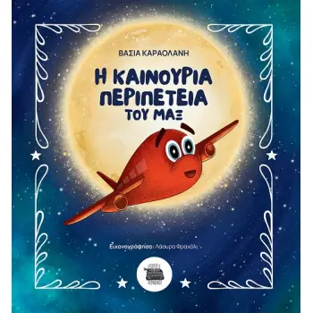 Η ΚΑΙΝΟΥΡΙΑ ΠΕΡΙΠΕΤΕΙΑ ΤΟΥ ΜΑΞ