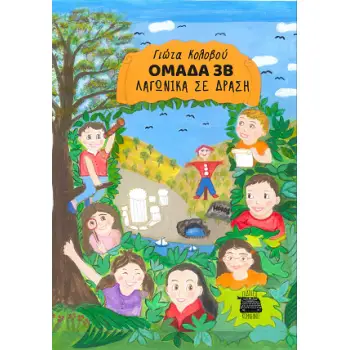 ΟΜΑΔΑ 3Β - ΛΑΓΩΝΙΚΑ ΣΕ ΔΡΑΣΗ