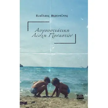 ΑΥΓΟΥΣΤΙΑΤΙΚΗ ΛΕΣΧΗ ΜΟΝΑΣΤΩΝ