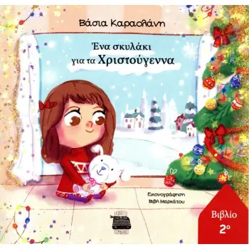 ΕΝΑ ΣΚΥΛΑΚΙ ΓΙΑ ΤΑ ΧΡΙΣΤΟΥΓΕΝΝΑ ΝΟ2