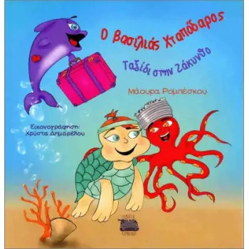 Ο ΒΑΣΙΛΙΑΣ ΧΤΑΠΟΔΑΡΟΣ : ΤΑΞΙΔΙ ΣΤΗ ΖΑΚΥΝΘΟ