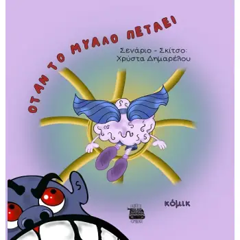 ΟΤΑΝ ΤΟ ΜΥΑΛΟ ΠΕΤΑΕΙ