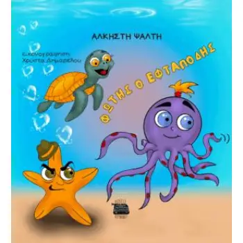 ΦΩΤΗΣ Ο ΕΦΤΑΠΟΔΗΣ