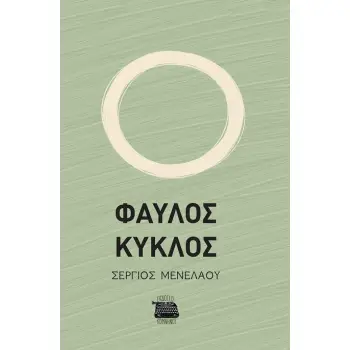 ΦΑΥΛΟΣ ΚΥΚΛΟΣ