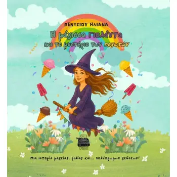 Η ΜΑΓΙΣΣΑ ΓΙΟΛΑΝΤΑ ΚΑΙ ΤΟ ΜΥΣΤΗΡΙΟ ΤΩΝ ΠΑΓΩΤΩΝ