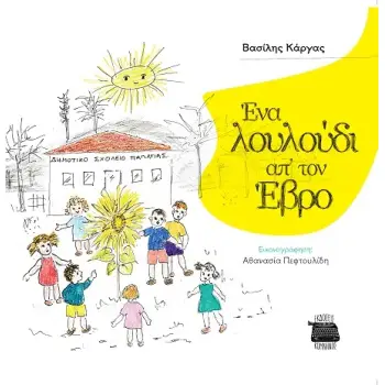 ΕΝΑ ΛΟΥΛΟΥΔΙ ΑΠ’ ΤΟΝ ΕΒΡΟ