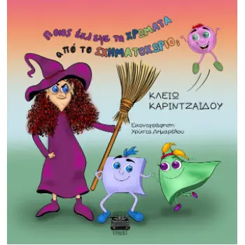 ΠΟΙΟΣ ΕΚΛΕΨΕ ΤΑ ΧΡΩΜΑΤΑ ΑΠΟ ΤΟ ΣΧΗΜΑΤΟΧΩΡΙΟ;