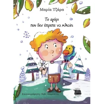 TO ΑΓΟΡΙ ΠΟΥ ΔΕΝ ΕΠΡΕΠΕ ΝΑ ΚΛΑΙΕΙ