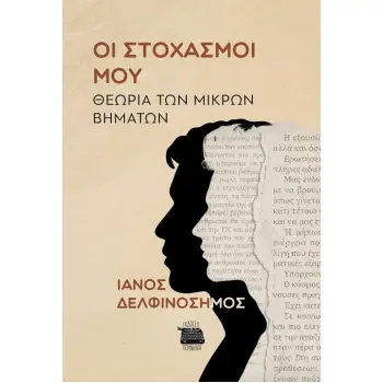 ΟΙ ΣΤΟΧΑΣΜΟΙ ΜΟΥ ΘΕΩΡΙΑ ΤΩΝ ΜΙΚΡΩΝ ΒΗΜΑΤΩΝ
